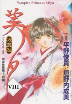 Paperback Vampire Princess Miyu Volume 8: Dissention Book