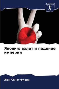 Paperback Япония: взлет и падение иl [Russian] Book