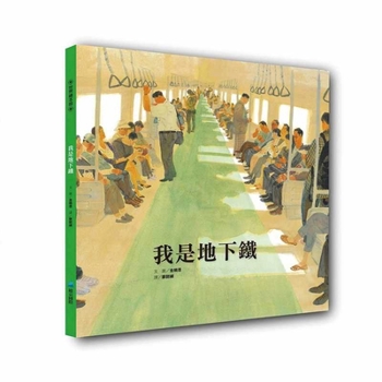Hardcover I Am the Subway [Chinese] Book