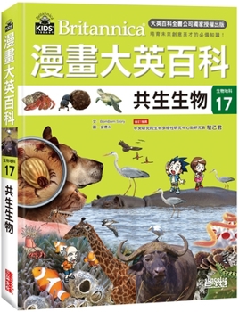 Comic Encyclopedia Britannica [Biology and Geology 17]: Symbiotic Organisms (Chinese Edition)