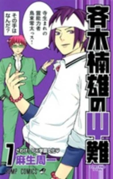 斉木楠雄のΨ難 7 - Book #7 of the Disastrous Life of Saiki K.