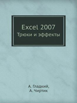 Paperback Excel 2007 Tryuki I Effekty [Russian] Book