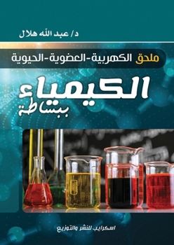 Paperback الكيمياء ببساطة: ملحق الك [Arabic] Book