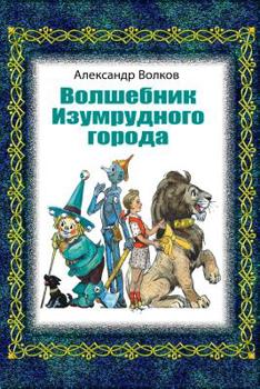 Paperback Volshebnik Izumrudnogo Goroda [Russian] Book
