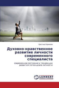 Paperback Dukhovno-Nravstvennoe Razvitie Lichnosti Sovremennogo Spetsialista [Russian] Book