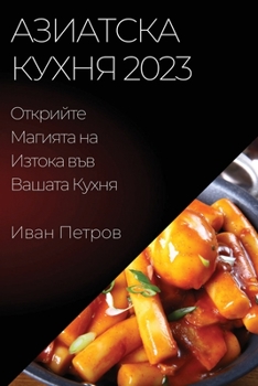 Paperback Азиатска кухня 2023: Открийт&# [Bulgarian] Book