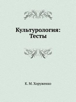 Paperback Kul'turologiya: Testy [Russian] Book