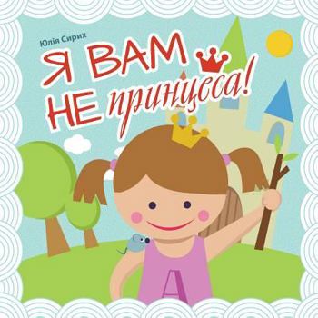 Paperback I am not your princess. Kazka ukrayinskoyu [Ukrainian] Book