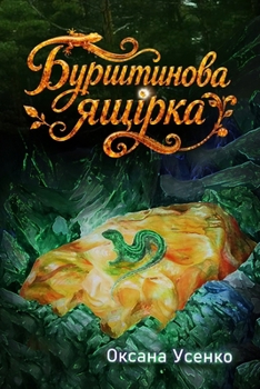 Paperback Бурштинова ящірка [Ukrainian] Book