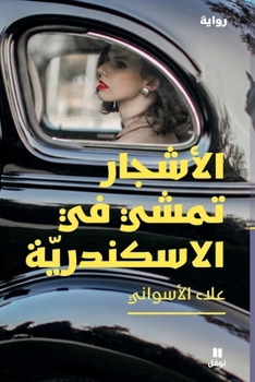 Paperback &#1575;&#1604;&#1571;&#1588;&#1580;&#1575;&#1585; &#1578;&#1605;&#1588;&#1610; &#1601;&#1610; &#1575;&#1604;&#1575;&#1587;&#1603;&#1606;&#1583;&#1585; [Arabic] Book
