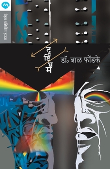 Paperback Drushtibhram [Marathi] Book