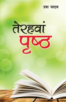 Paperback Terahavan Prishtha (&#2340;&#2375;&#2352;&#2361;&#2357;&#2366;&#2306; &#2346;&#2371;&#2359;&#2381;&#2336;) [Hindi] Book