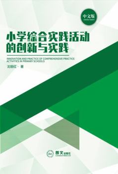 Paperback Innovation and Practice of Comprehensive Practice Activities in Primary Schools : ?????????????? Book