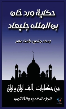 Paperback حكاية ورد خان بن الملك جل¡ [Arabic] [Large Print] Book