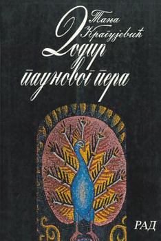 Paperback Dodir Paunovog Pera [Serbian] Book