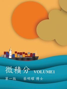 Hardcover 微積分 Volume1 [Chinese] Book
