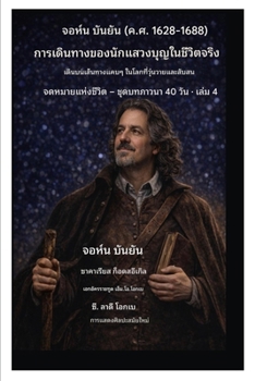 Paperback จอห์น บันยัน (ค.ศ. 1628-1688) การเดิ [Thai] Book
