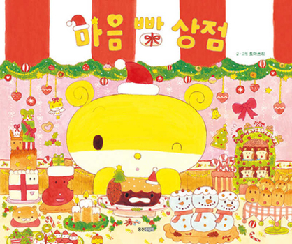 Hardcover Heart Bread Shop [Korean] Book
