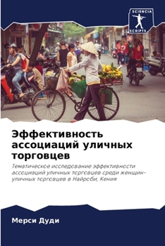 Paperback &#1069;&#1092;&#1092;&#1077;&#1082;&#1090;&#1080;&#1074;&#1085;&#1086;&#1089;&#1090;&#1100; &#1072;&#1089;&#1089;&#1086;&#1094;&#1080;&#1072;&#1094;&# [Russian] Book