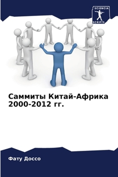 Paperback Саммиты Китай-Африка 2000-2012 г
 [Russian] Book