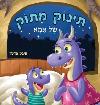 Hardcover &#1514;&#1497;&#1504;&#1493;&#1511; &#1502;&#1514;&#1493;&#1511; &#1513;&#1500; &#1488;&#1502;&#1488; [Hebrew] Book