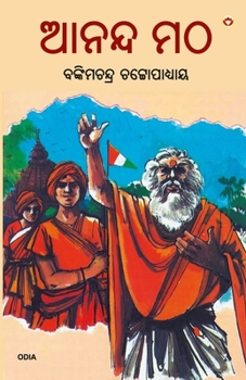 Paperback Anandmath in Odia (ଆନନ୍ଦ ମଠ) [Oriya] Book