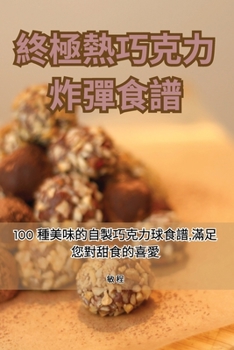 Paperback 終極熱巧克力炸彈食譜 [Chinese] Book