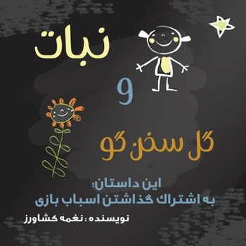 Paperback &#1606;&#1576;&#1575;&#1578; &#1608; &#1711;&#1604; &#1587;&#1582;&#1606;&#1711;&#1608;: &#1576;&#1607; &#1575;&#1588;&#1578;&#1585;&#1575;&#1705; &#1 [Persian] Book