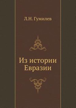 Paperback Iz istorii Evrazii [Russian] Book