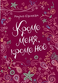 Paperback Кроме меня, кроме неё [Russian] Book