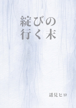 Paperback 綻びの行く末 [Japanese] Book