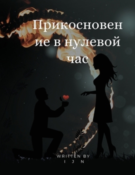 Paperback Прикосновение в нулевой [Russian] Book