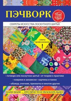 Paperback Пэчворк. Секреты искусст [Russian] Book