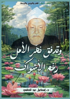 Paperback وتدفق نهر الأمل رغم الأشو [Arabic] Book