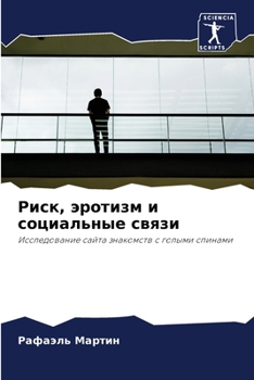Риск, эротизм и социальны