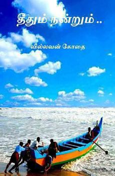 Paperback Short Articals: Theethum Nandrum.. [Tamil] Book