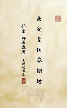 ??????? ?? ????: ????? (Secrets of the Glorious Tang) (Chinese Edition)