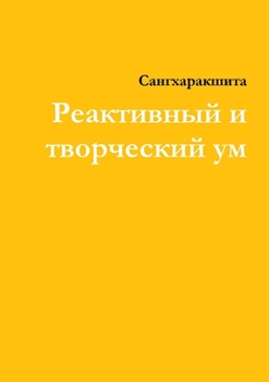 Paperback Реактивный и творческий [Russian] Book