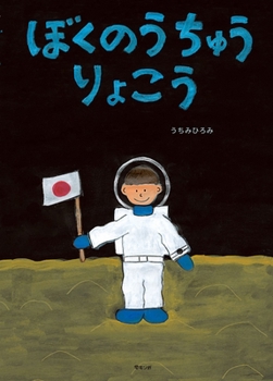 Hardcover My Trip to Space [Japanese] Book