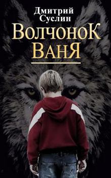 Paperback Little Wolf Vanya [Russian] Book