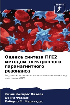 Оценка синтеза ПГЕ2 метод