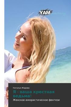 Paperback YA - Vasha Krestnaya Ved'ma! [Russian] Book