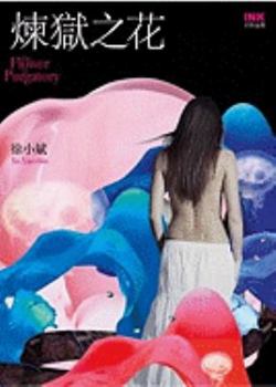 煉獄之花  [Lian Yu Zhi Hua]