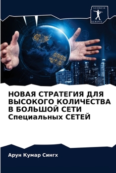 НОВАЯ СТРАТЕГИЯ ДЛЯ ВЫСОКОГО КОЛИЧЕСТВА В БОЛЬШОЙ СЕТИ Специальных СЕТЕЙ