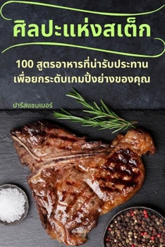Paperback ศิลปะแห่งสเต็ก [Thai] Book