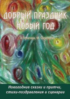 Paperback &#1044;&#1054;&#1041;&#1056;&#1067;&#1049; &#1055;&#1056;&#1040;&#1047;&#1044;&#1053;&#1048;&#1050; &#1053;&#1054;&#1042;&#1067;&#1049; &#1043;&#1054; [Russian] Book