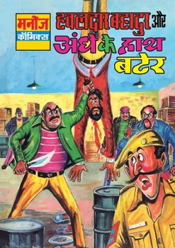 Hawaldar Bahadur Aur Aandhe Ke Hath Bater (Hindi Edition)