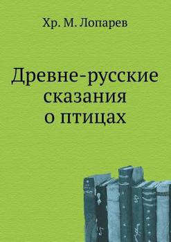 Paperback Drevne-russkie skazaniya o ptitsah [Russian] Book
