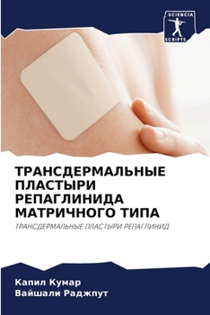 Paperback ТРАНСДЕРМАЛЬНЫЕ ПЛАСТЫ&# [Russian] Book