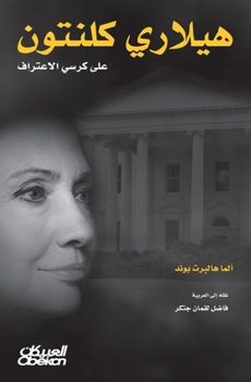 Paperback هيلاري كلينتون على كرسي ا [Arabic] Book
